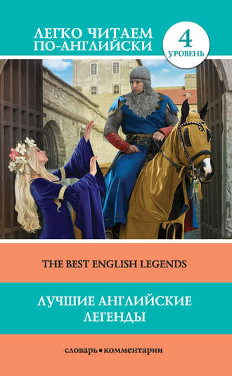 Д. Демидова, Лучшие английские легенды / The Best English Legends