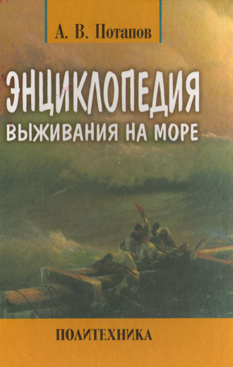 Александр Потапов, Энциклопедия выживания на море