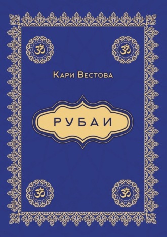 Кари Вестова, Рубаи