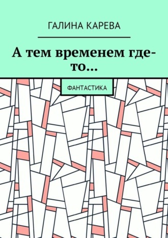 Галина Карева, А тем временем где-то… Фантастика