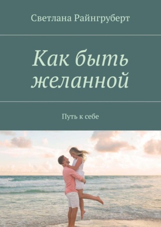 Светлана Райнгруберт, Как быть желанной. Путь к себе