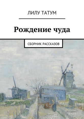 Лилу Татум, Рождение чуда. Сборник рассказов