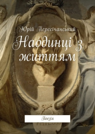 Юрій Пересічанський, Наодинці з життям. Поезія