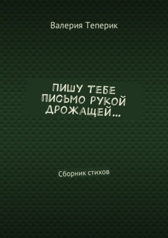 Валерия Теперик, Пишу тебе письмо рукой дрожащей… Сборник стихов