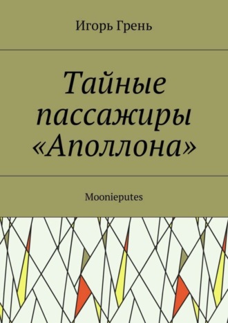 Игорь Грень, Тайные пассажиры «Аполлона». Moonieputes