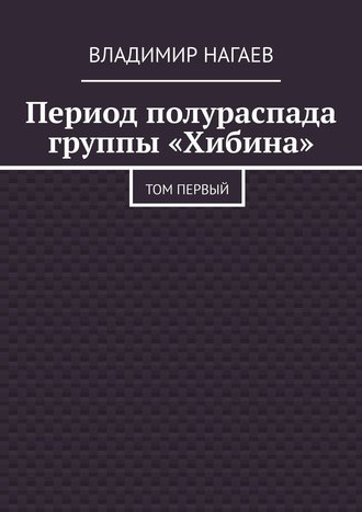 Владимир Нагаев, Период полураспада группы «Хибина». Том первый