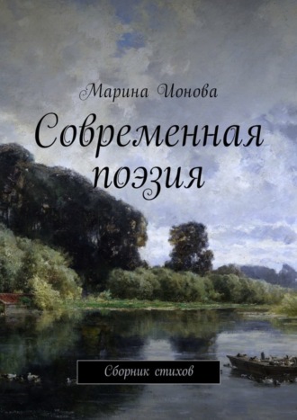 Марина Ионова, Современная поэзия. Сборник стихов