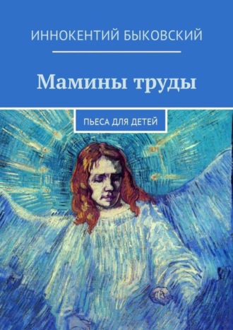 Иннокентий Быковский, Мамины труды. Пьеса для детей