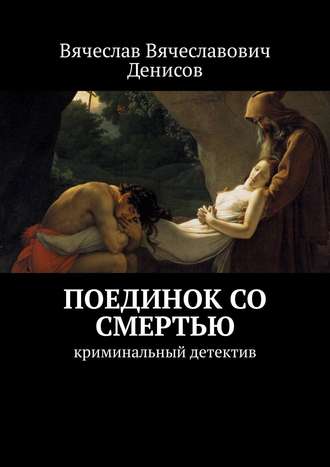 Вячеслав Денисов, Поединок со смертью. Криминальный детектив