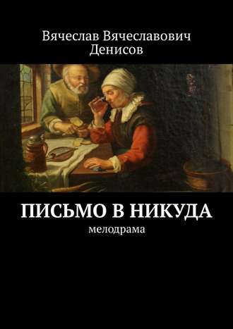 Вячеслав Денисов, Письмо в никуда. Мелодрама