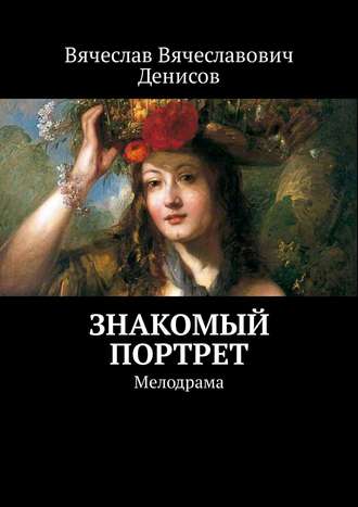 Вячеслав Денисов, Знакомый портрет. Мелодрама