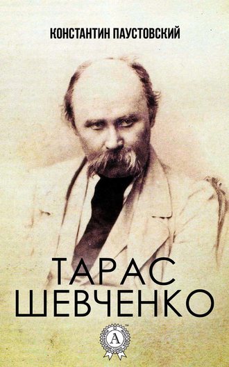 Константин Паустовский, Тарас Шевченко