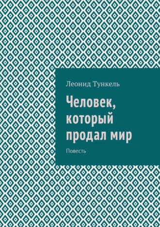 Леонид Тункель, Человек, который продал мир. Повесть