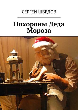Сергей Шведов, Похороны Деда Мороза