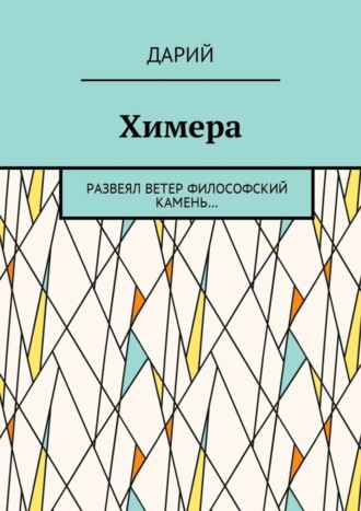 Дарий, Химера. Развеял ветер философский камень…