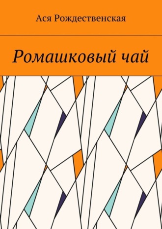 Ася Рождественская, Ромашковый чай