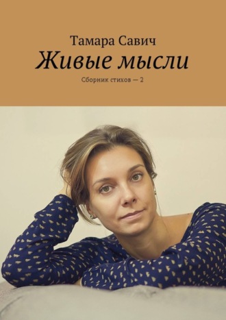 Тамара Савич, Живые мысли. Сборник стихов – 2