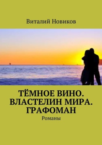 Виталий Новиков, Тёмное вино. Властелин мира. Графоман. Романы