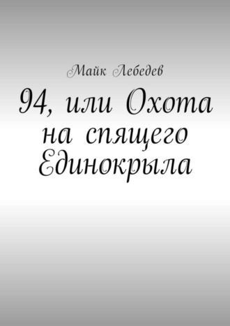 Майк Лебедев, 94, или Охота на спящего Единокрыла