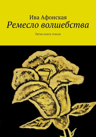 Ива Афонская, Школа волшебства. Пятая книга стихов