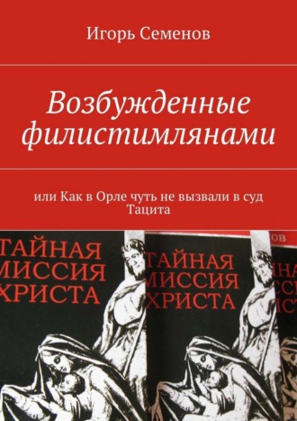 Игорь Семенов, Возбужденные филистимлянами, или Как в Орле чуть не вызвали в суд Тацита