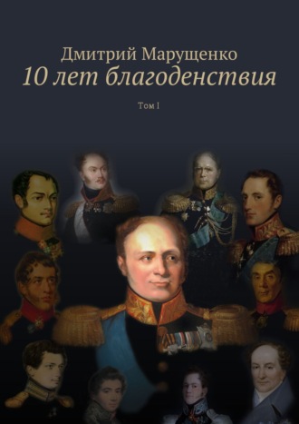 Дмитрий Марущенко, 10 лет благоденствия. Том I