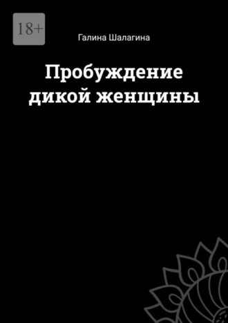 Галина Шалагина, Пробуждение Дикой Женственности