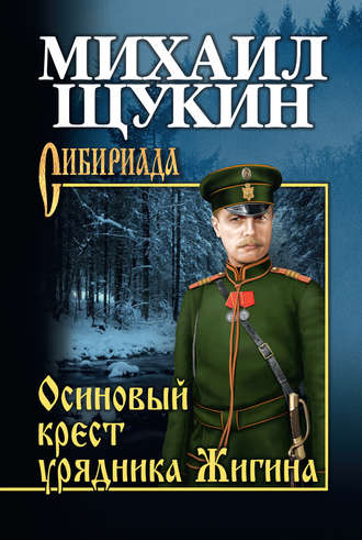 Михаил Щукин, Осиновый крест урядника Жигина