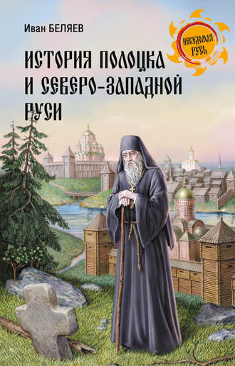 Иван Беляев, История Полоцка и Северо-Западной Руси