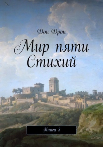Дон Дрон, Мир пяти Стихий. Книга 3