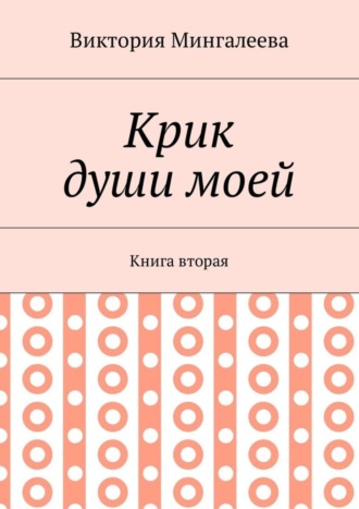 Виктория Мингалеева, Крик души моей. Книга вторая