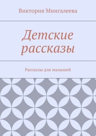 Виктория Мингалеева, Детские рассказы. Рассказы для малышей