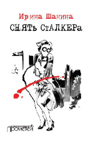 Ирина Шанина, Снять «Сталкера»