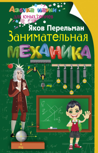 Занимательная механика Яков Перельман, Занимательная механика