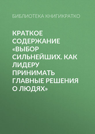 Виктория Шилкина, Выбор сильнейших. Как лидеру принимать главные решения о людях