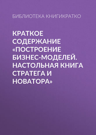 Виктория Шилкина, Построение бизнес-моделей. Настольная книга стратега и новатора