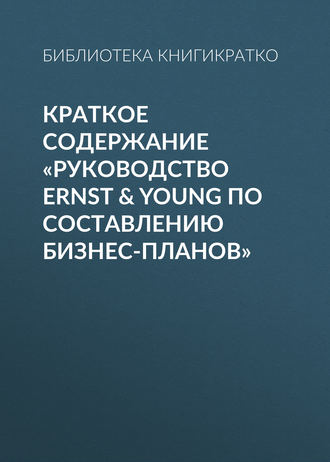 Виктория Шилкина, Руководство Ernst & Young по составлению бизнес-планов