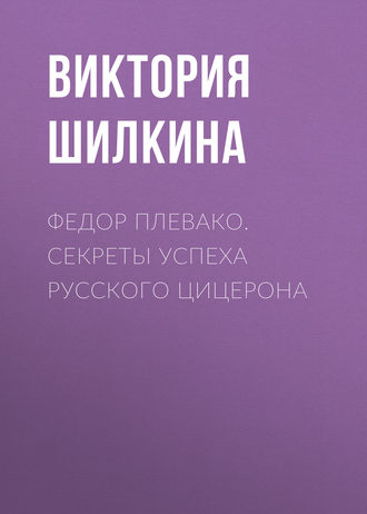 Василий Мунтян, Федор Плевако. Секреты успеха русского Цицерона