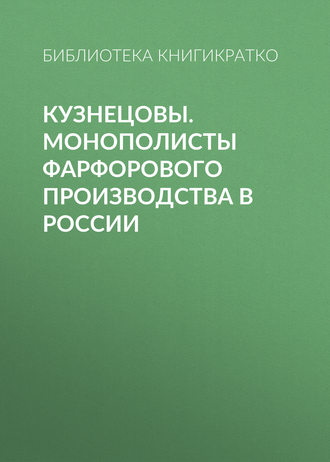 Роман Масленников, Кузнецовы. Монополисты фарфорового производства в России