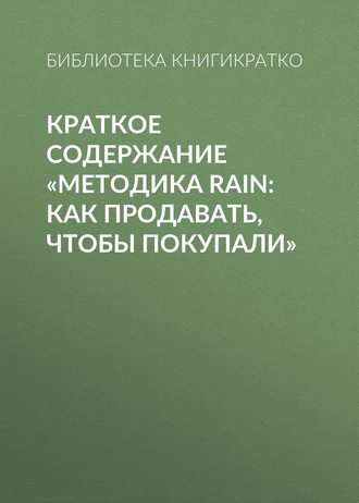 Библиотека КнигиКратко, Краткое содержание «Методика RAIN: как продавать, чтобы покупали»