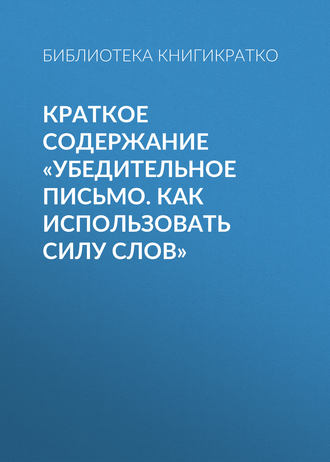 Виктория Шилкина, Убедительное письмо. Как использовать силу слов