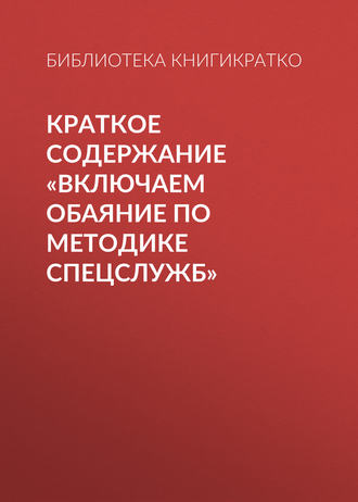 Виктория Шилкина, Включаем обаяние по методике спецслужб