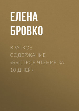 Елена Бровко, Быстрое чтение за 10 дней