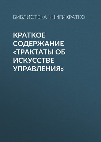 Виктория Шилкина, Трактаты об искусстве управления