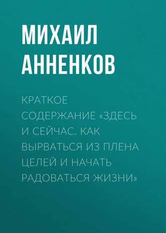 Елена Ветлужских, Здесь и сейчас. Как вырваться из плена целей и начать радоваться жизни