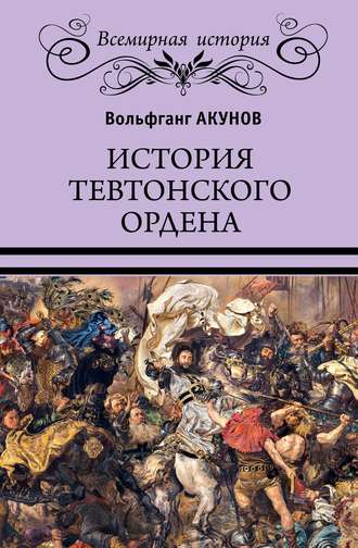 Вольфганг Акунов, История Тевтонского ордена