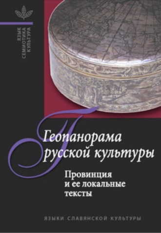 А. Белоусов, В. Абашев, Т. Цивьян, Геопанорама русской культуры: Провинция и ее локальные тексты