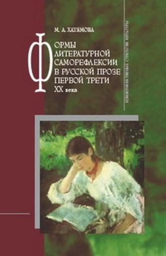 Марина Хатямова, Формы литературной саморефлексии в русской прозе первой трети XX века