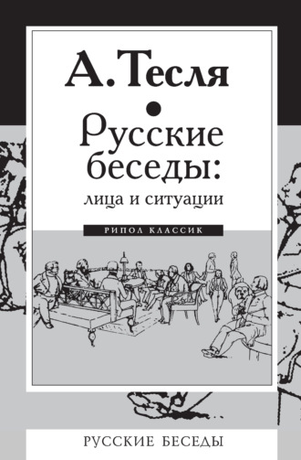 Андрей Тесля, Русские беседы: лица и ситуации