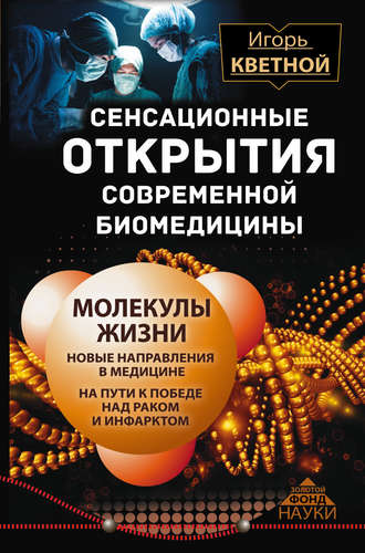 Сенсационные открытия современной биомедицины Игорь Кветной, Сенсационные открытия современной биомедицины